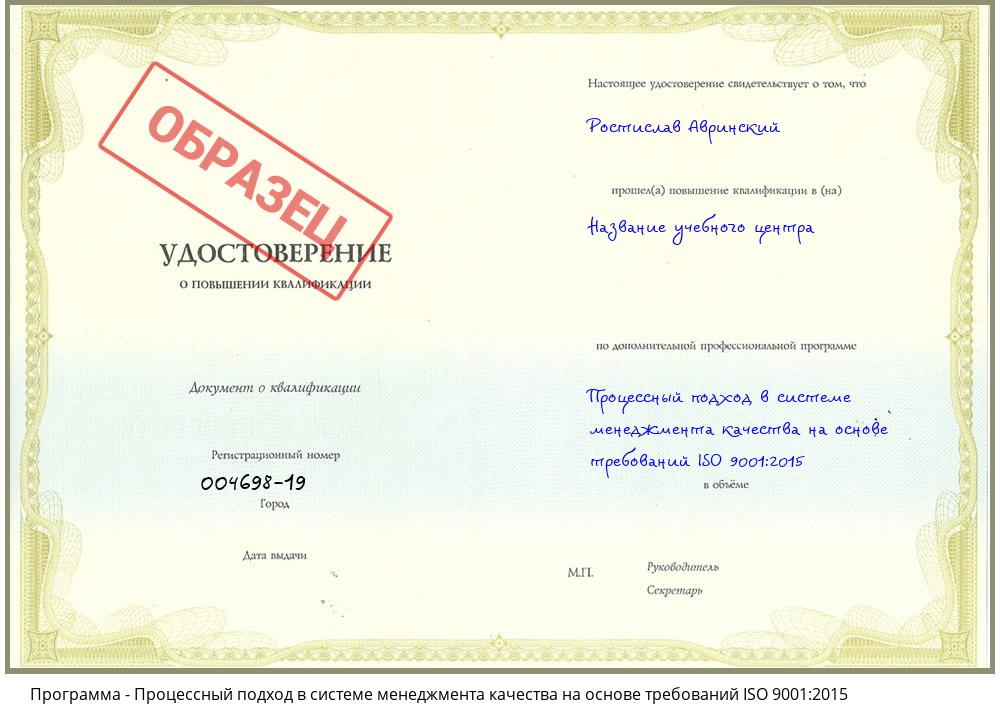 Процессный подход в системе менеджмента качества на основе требований ISO 9001:2015 Белореченск