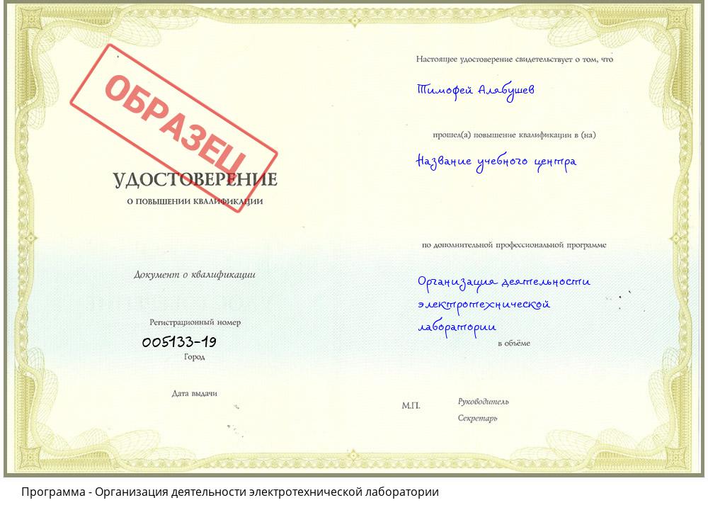 Организация деятельности электротехнической лаборатории Белореченск