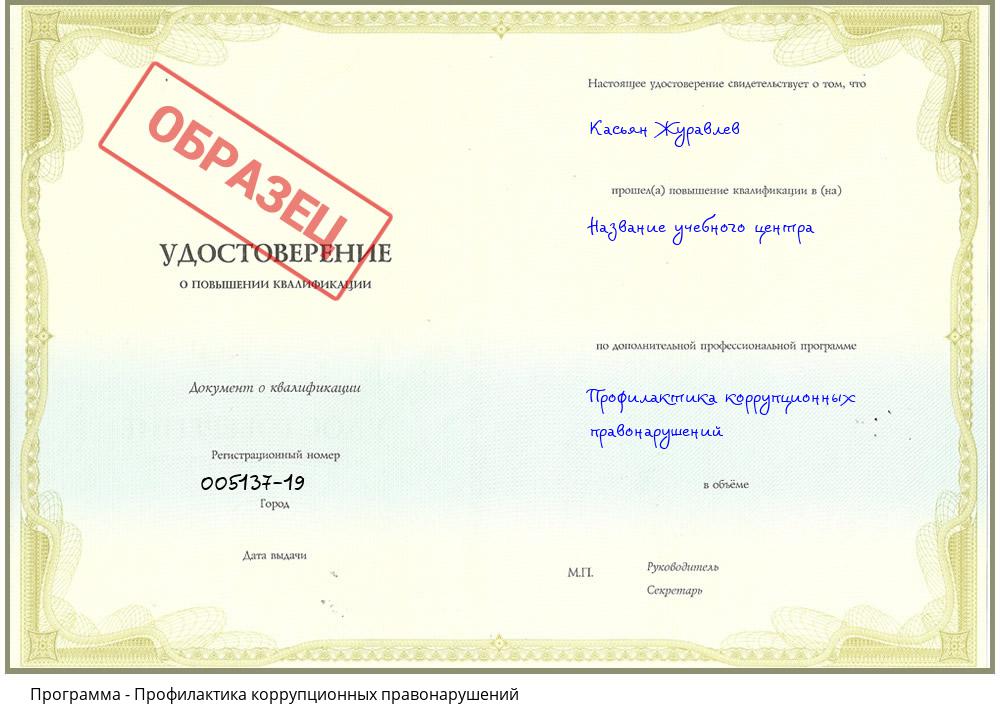 Профилактика коррупционных правонарушений Белореченск