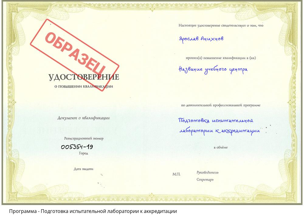 Подготовка испытательной лаборатории к аккредитации Белореченск