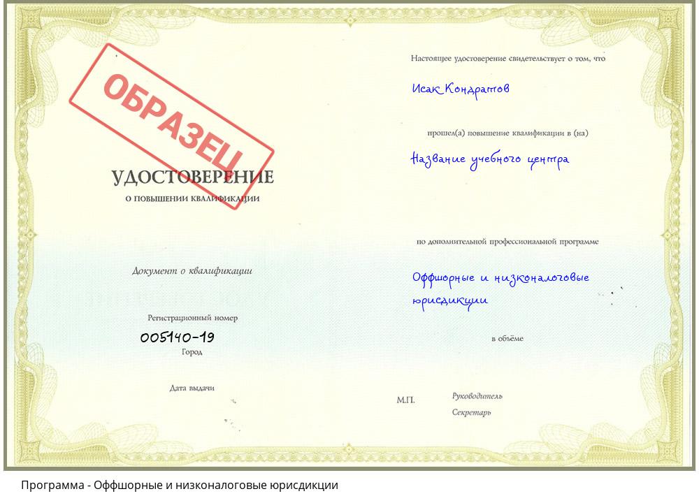 Оффшорные и низконалоговые юрисдикции Белореченск