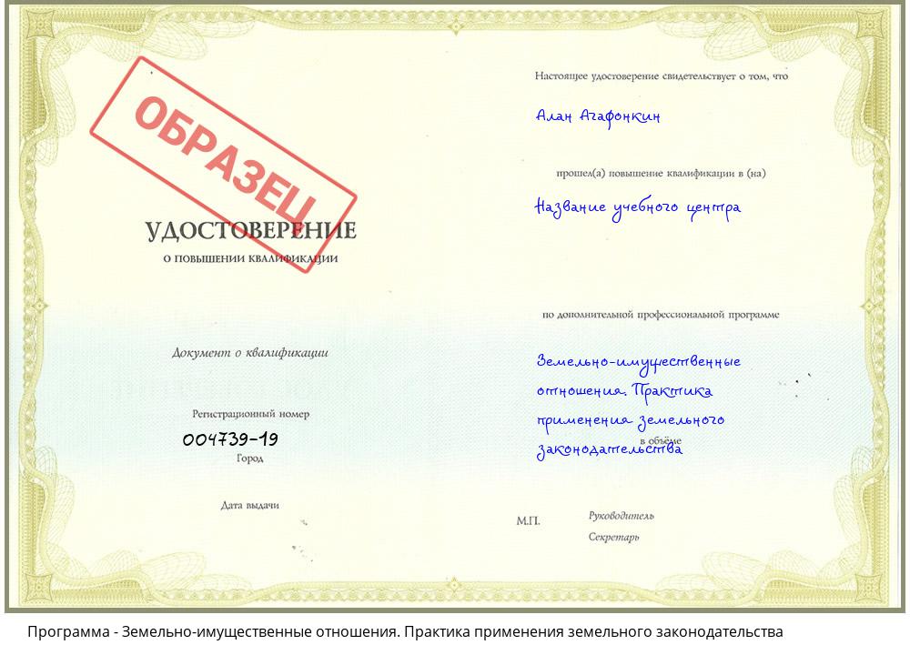 Земельно-имущественные отношения. Практика применения земельного законодательства Белореченск