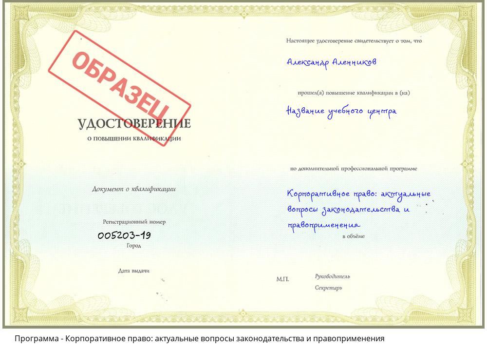Корпоративное право: актуальные вопросы законодательства и правоприменения Белореченск