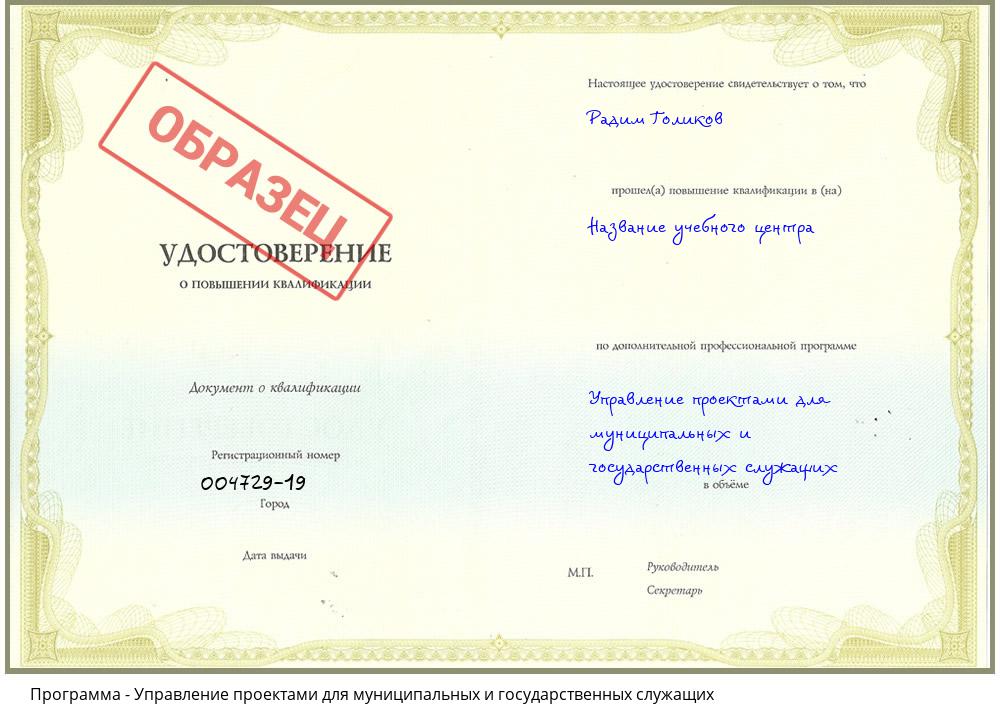 Управление проектами для муниципальных и государственных служащих Белореченск