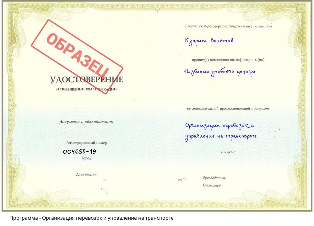 Организация перевозок и управление на транспорте Белореченск