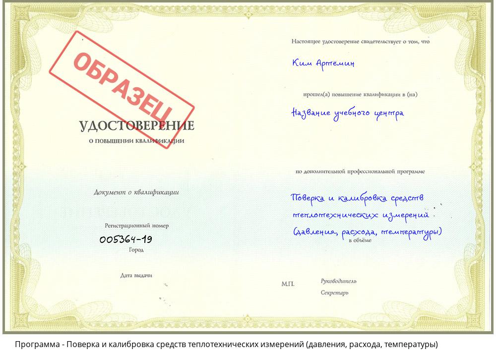 Поверка и калибровка средств теплотехнических измерений (давления, расхода, температуры) Белореченск