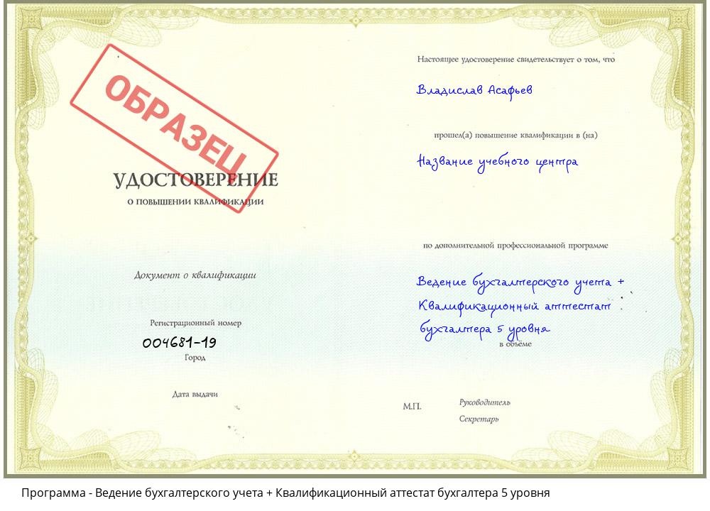 Ведение бухгалтерского учета + Квалификационный аттестат бухгалтера 5 уровня Белореченск
