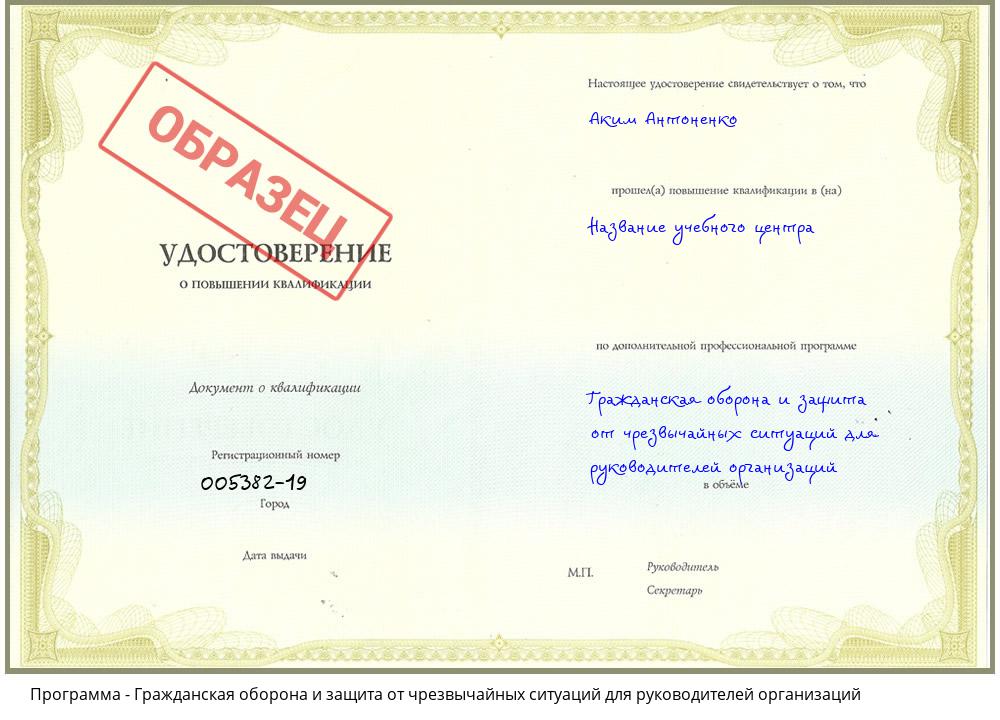 Гражданская оборона и защита от чрезвычайных ситуаций для руководителей организаций Белореченск