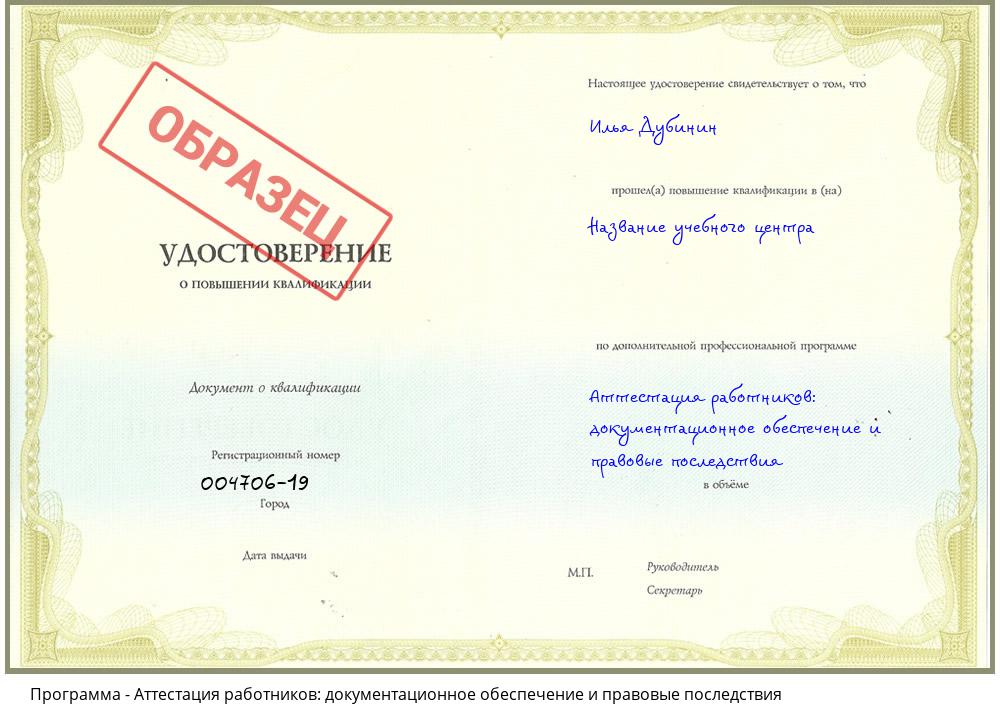 Аттестация работников: документационное обеспечение и правовые последствия Белореченск
