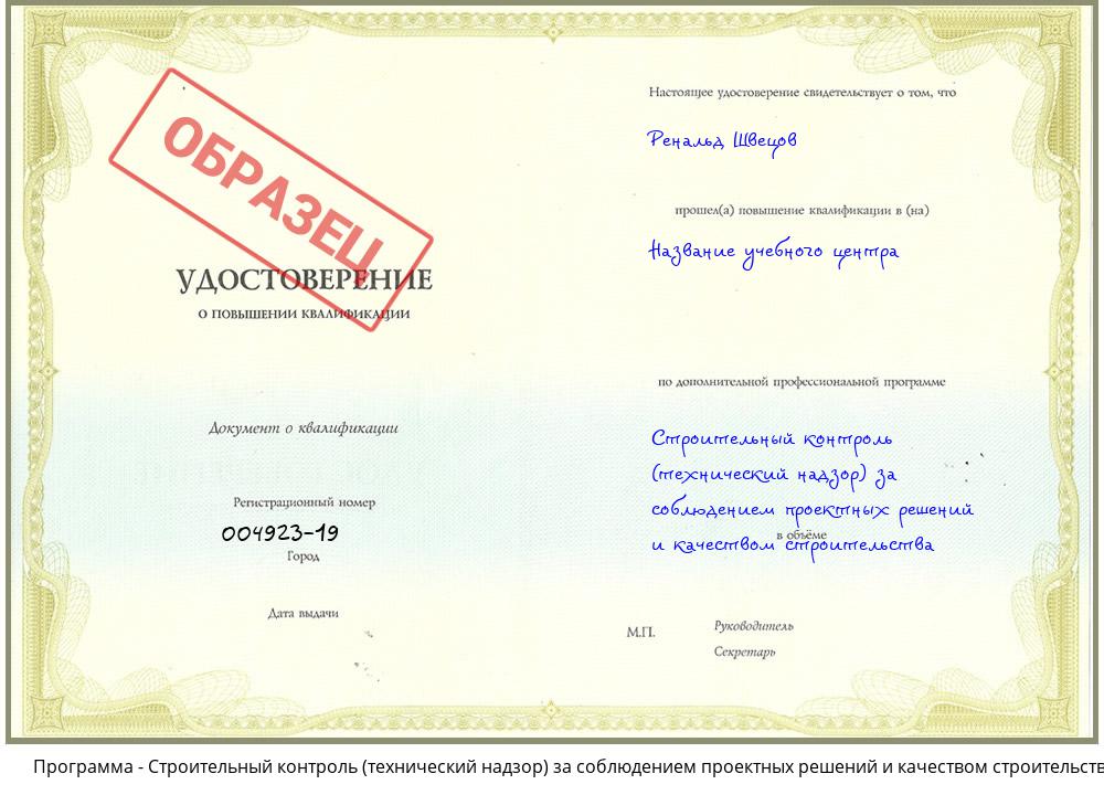 Строительный контроль (технический надзор)  за соблюдением проектных  решений и качеством строительства Белореченск