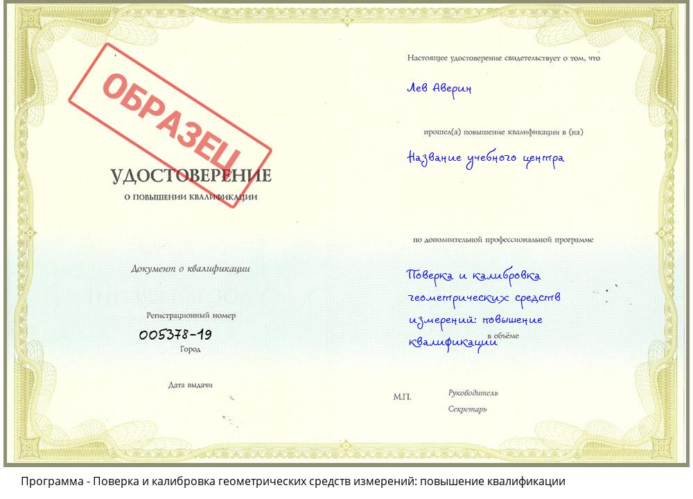 Поверка и калибровка геометрических средств измерений: повышение квалификации Белореченск