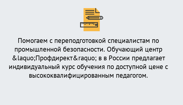 Почему нужно обратиться к нам? Белореченск Дистанционная платформа поможет освоить профессию инспектора промышленной безопасности