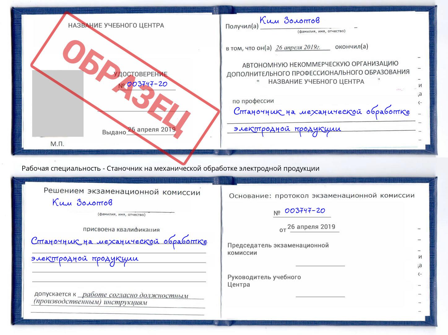 Станочник на механической обработке электродной продукции Белореченск