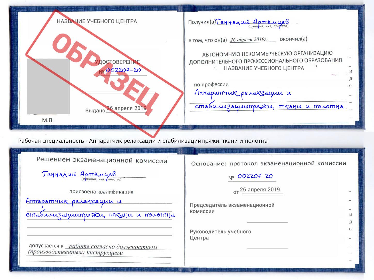 Аппаратчик релаксации и стабилизациипряжи, ткани и полотна Белореченск