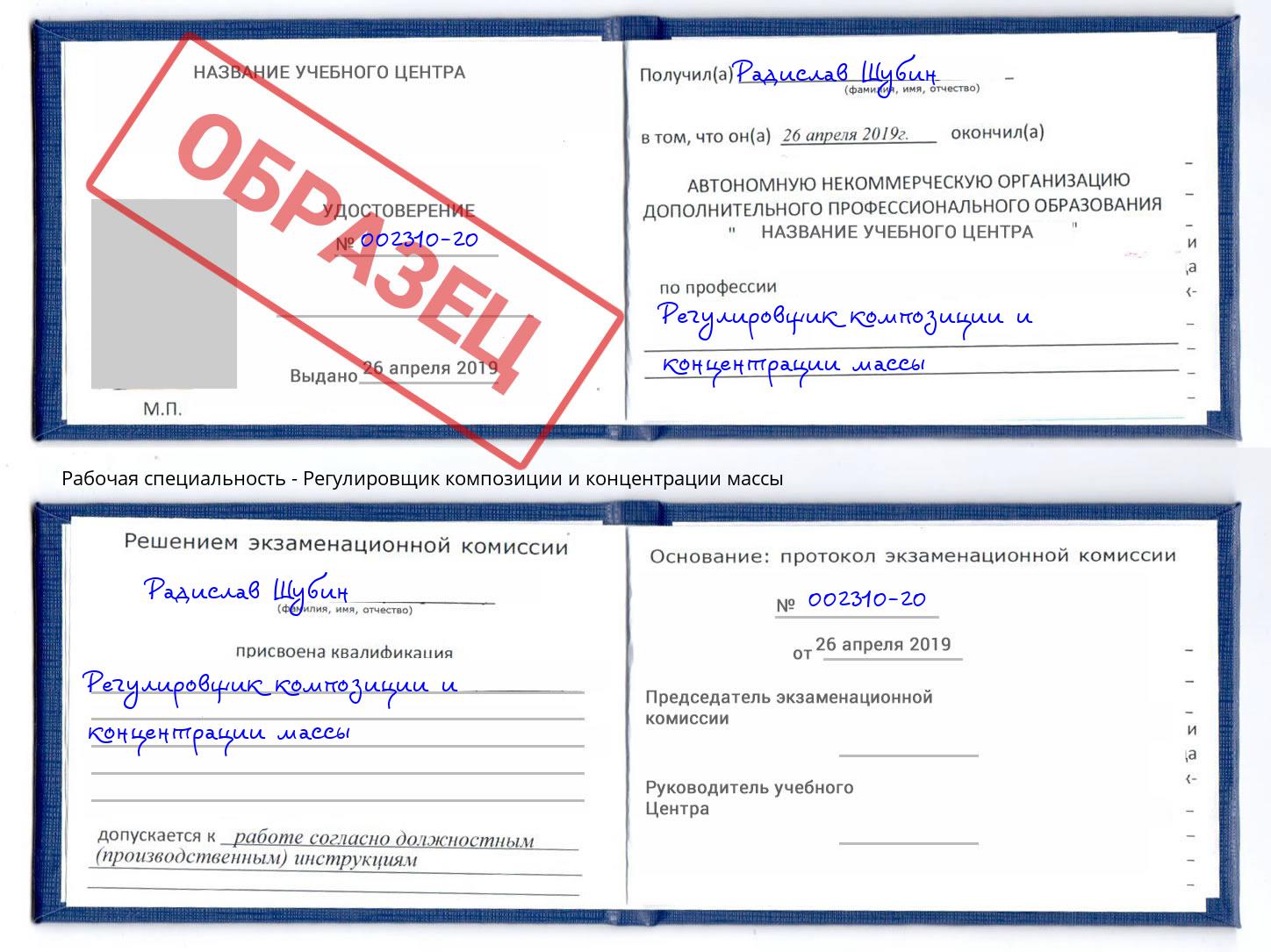 Регулировщик композиции и концентрации массы Белореченск