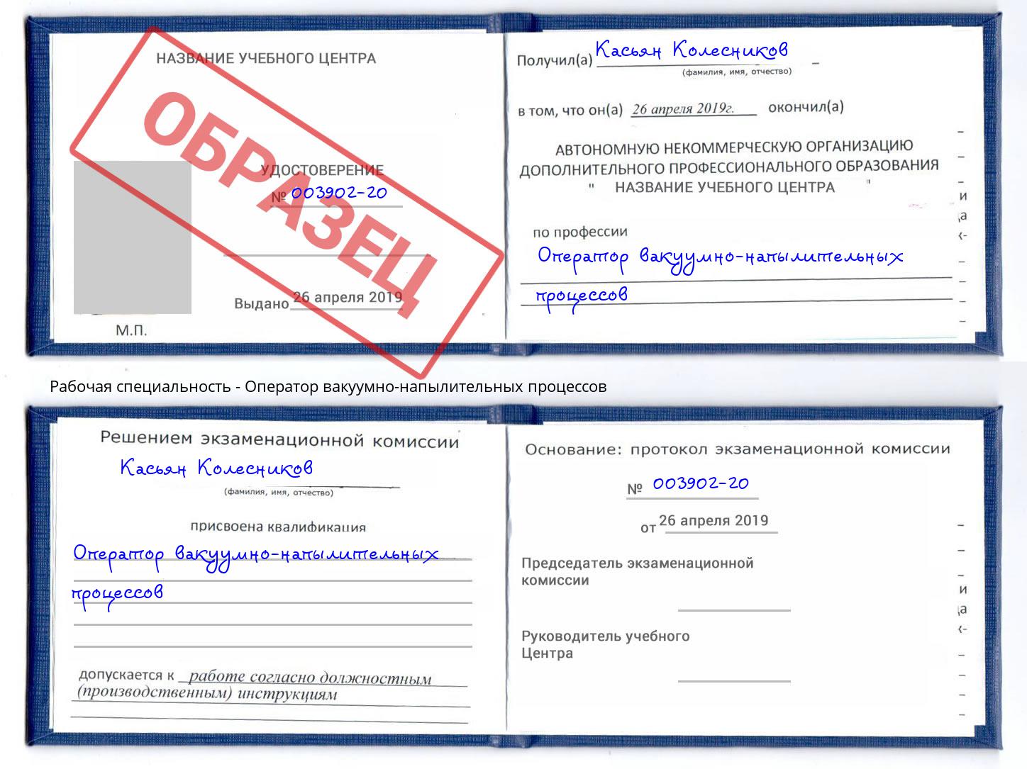 Оператор вакуумно-напылительных процессов Белореченск