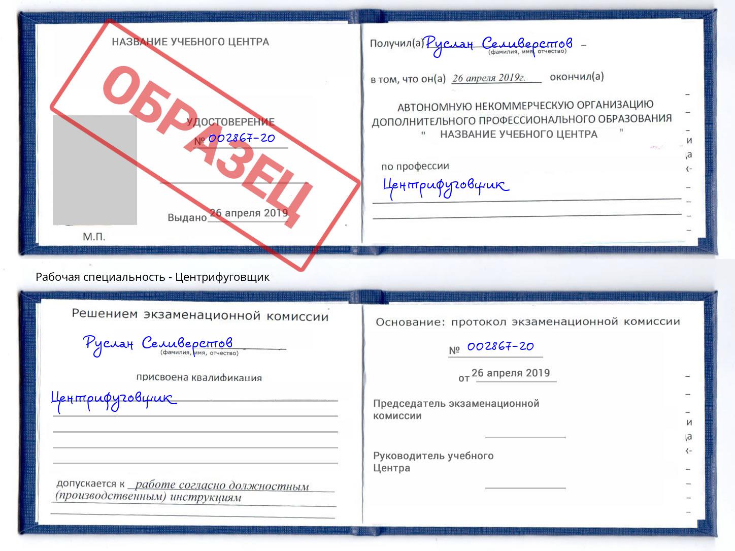 Центрифуговщик Белореченск
