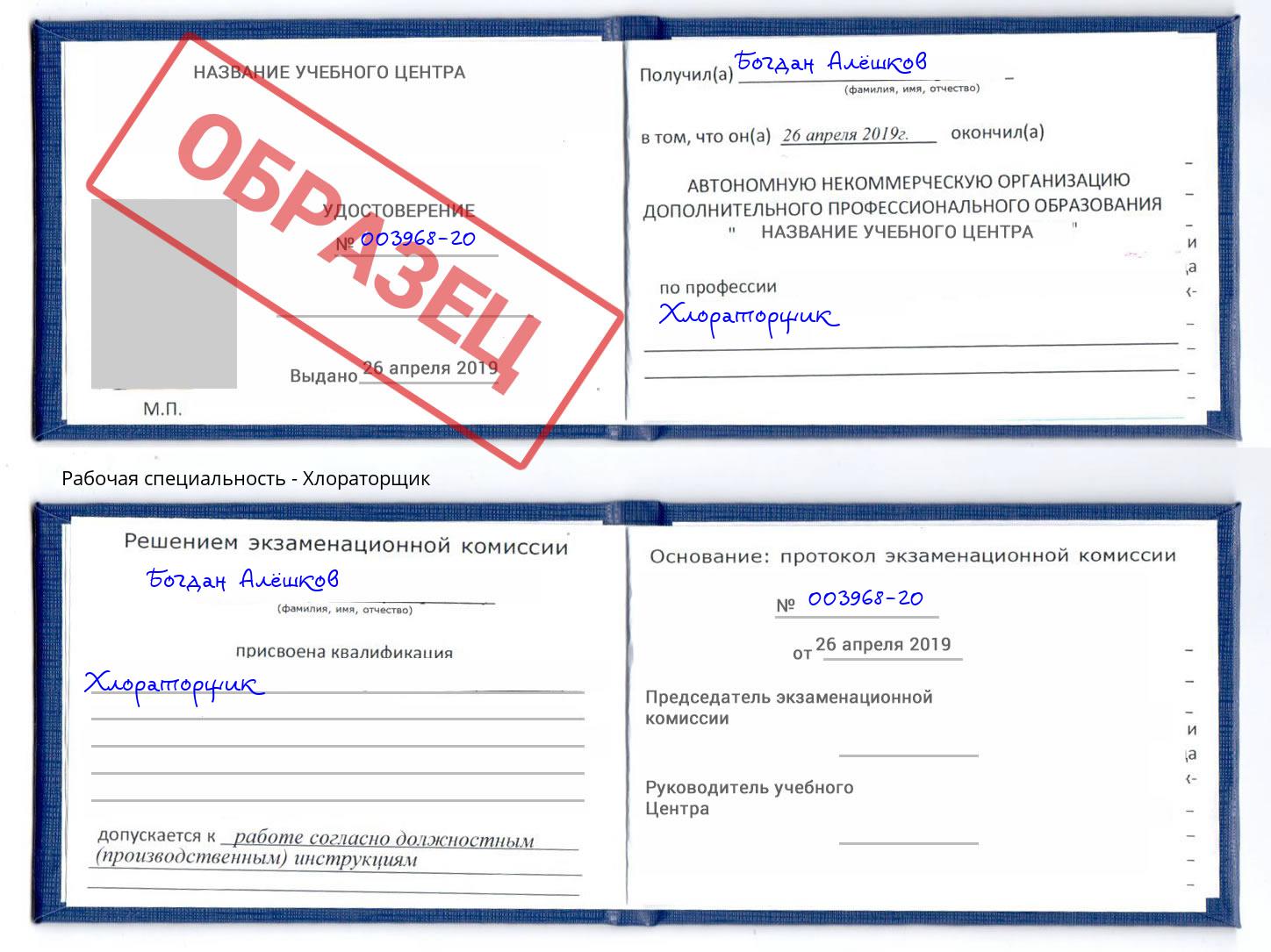Хлораторщик Белореченск