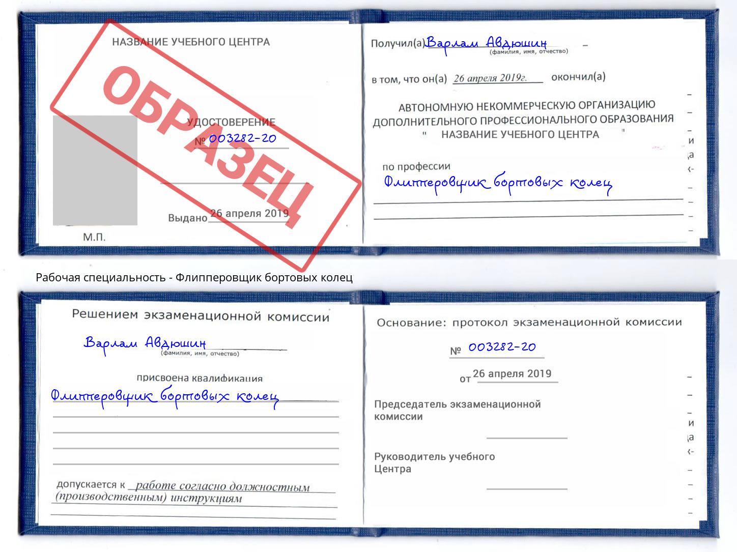 Флипперовщик бортовых колец Белореченск