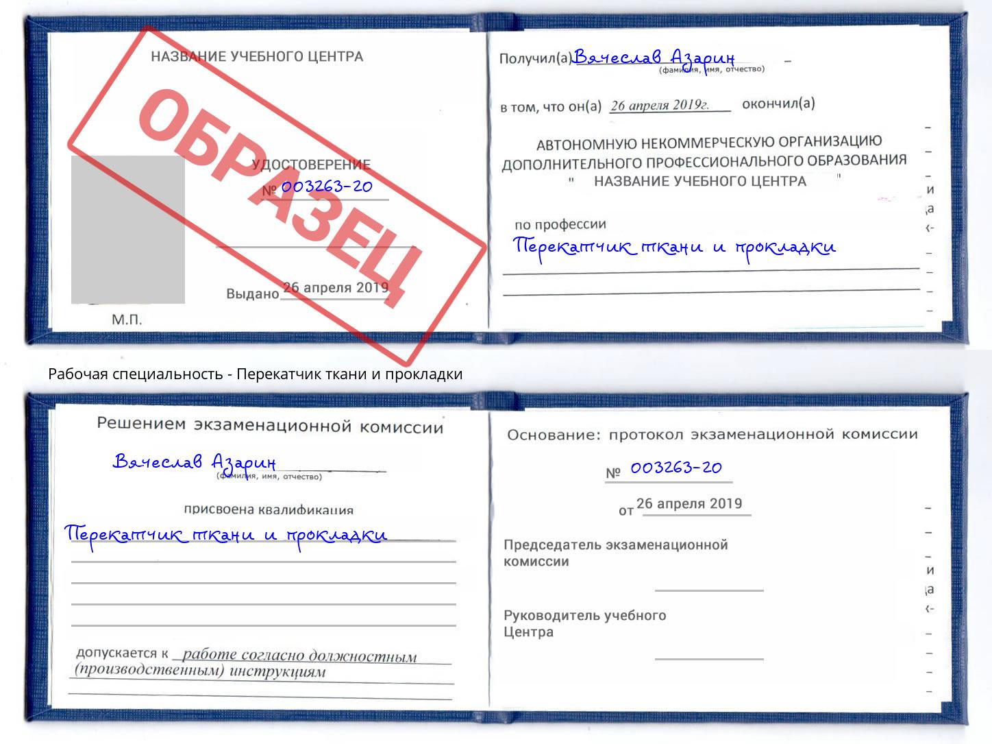 Перекатчик ткани и прокладки Белореченск