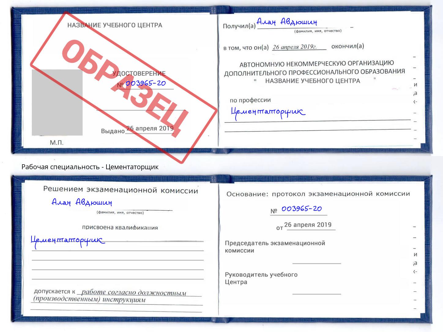 Цементаторщик Белореченск
