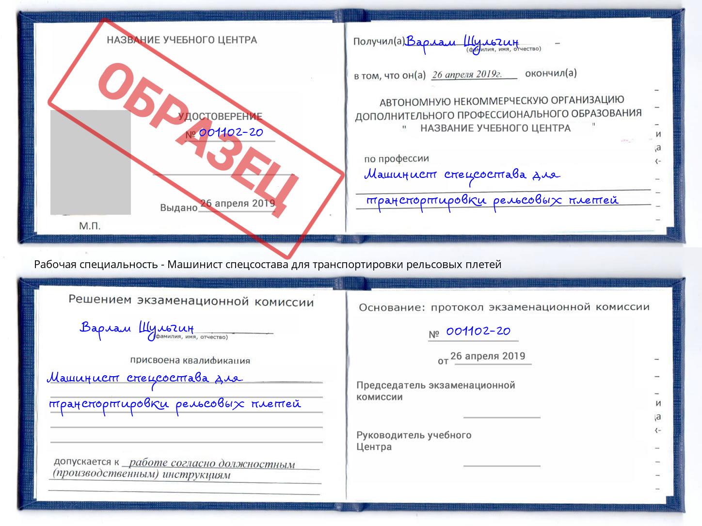 Машинист спецсостава для транспортировки рельсовых плетей Белореченск