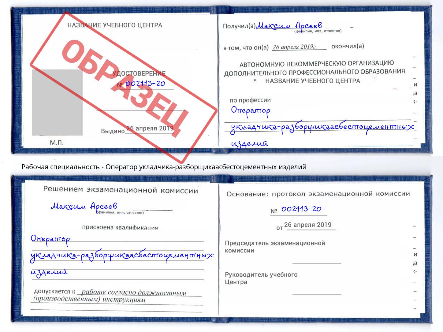Оператор укладчика-разборщикаасбестоцементных изделий Белореченск