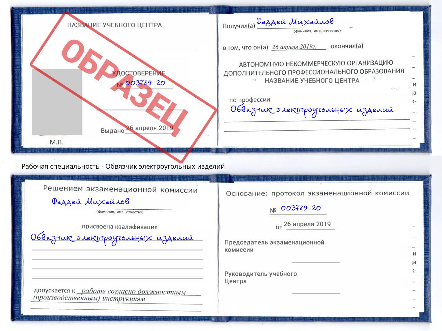 Обвязчик электроугольных изделий Белореченск