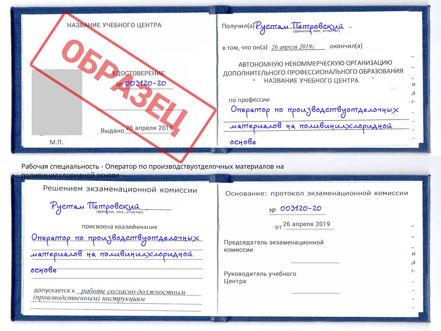Оператор по производствуотделочных материалов на поливинилхлоридной основе Белореченск
