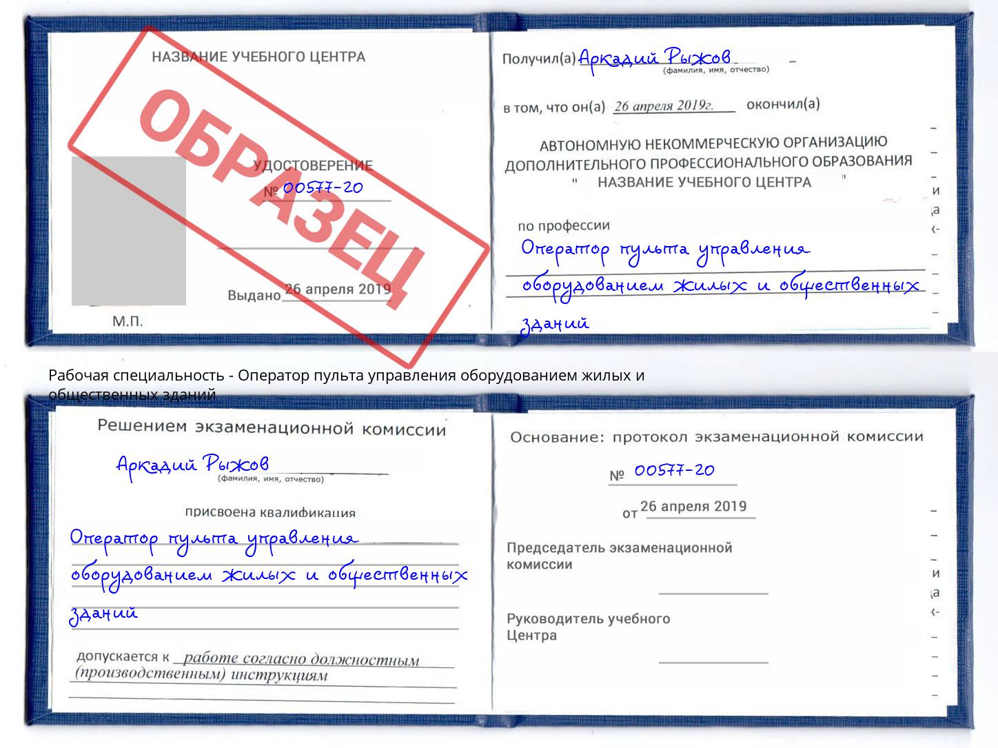 Оператор пульта управления оборудованием жилых и общественных зданий Белореченск
