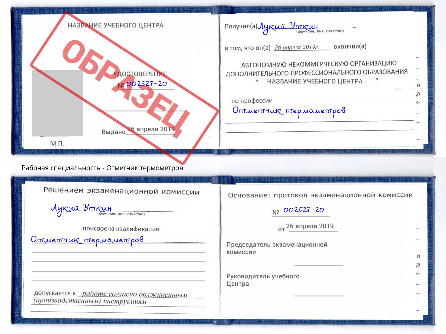 Отметчик термометров Белореченск