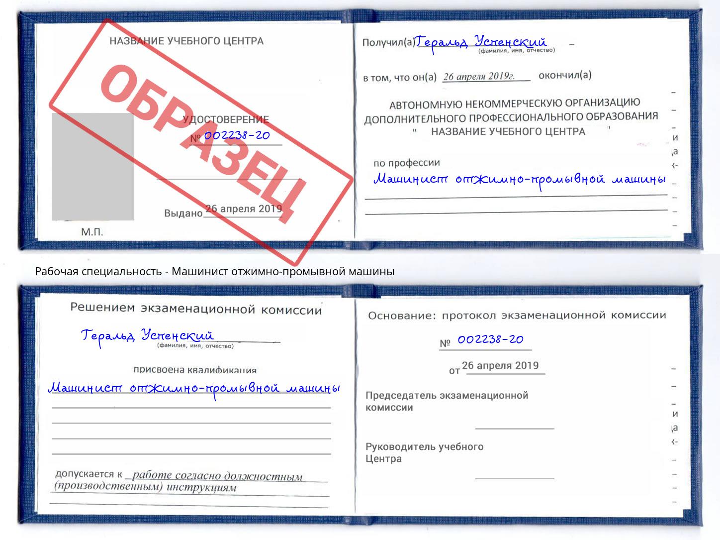 Машинист отжимно-промывной машины Белореченск