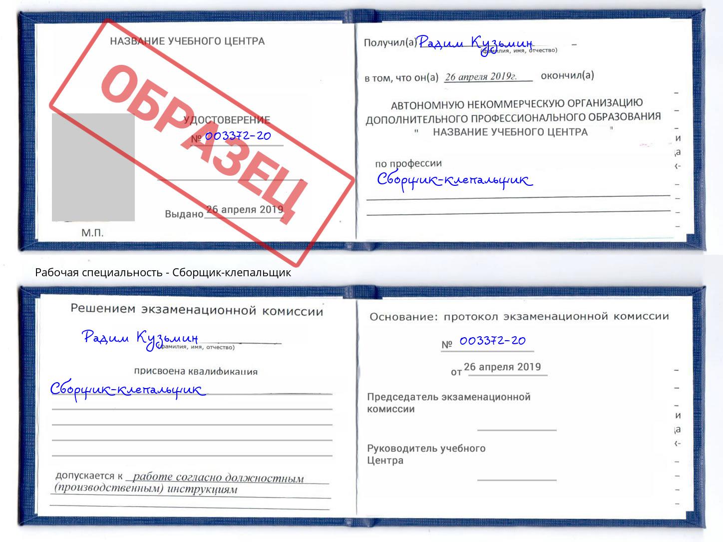 Сборщик-клепальщик Белореченск