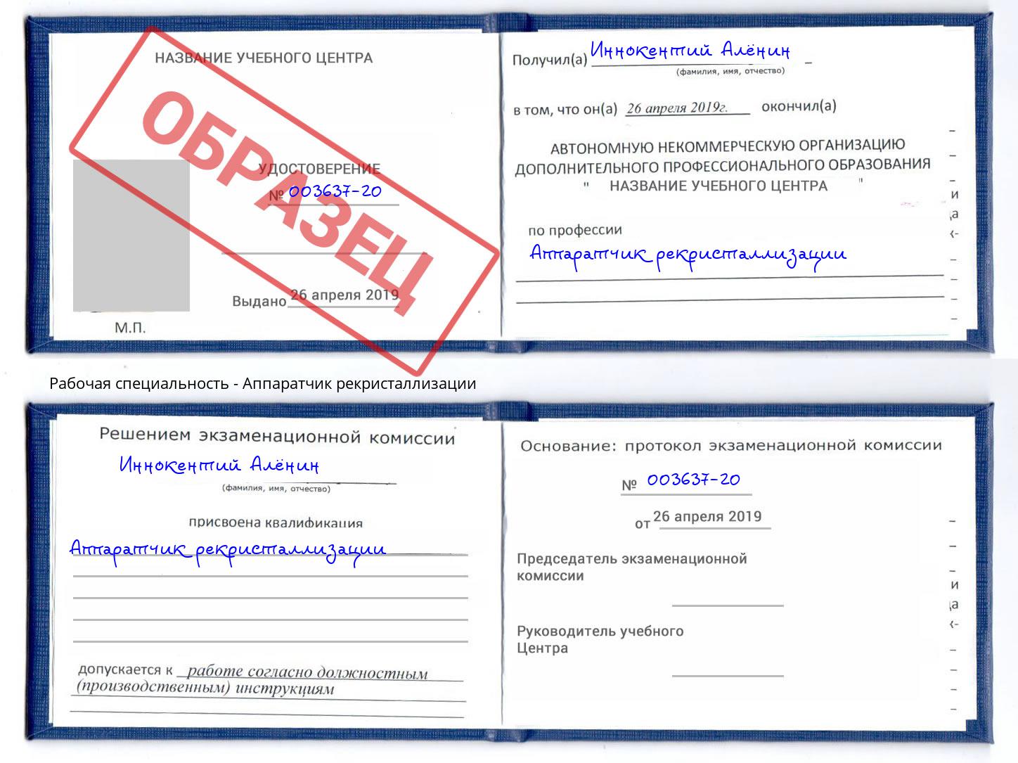 Аппаратчик рекристаллизации Белореченск