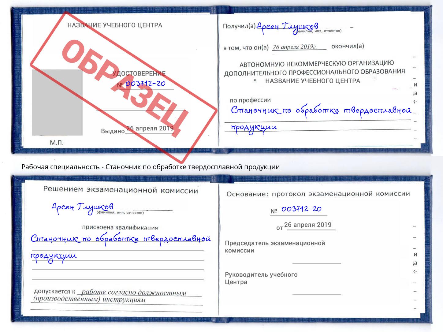 Станочник по обработке твердосплавной продукции Белореченск
