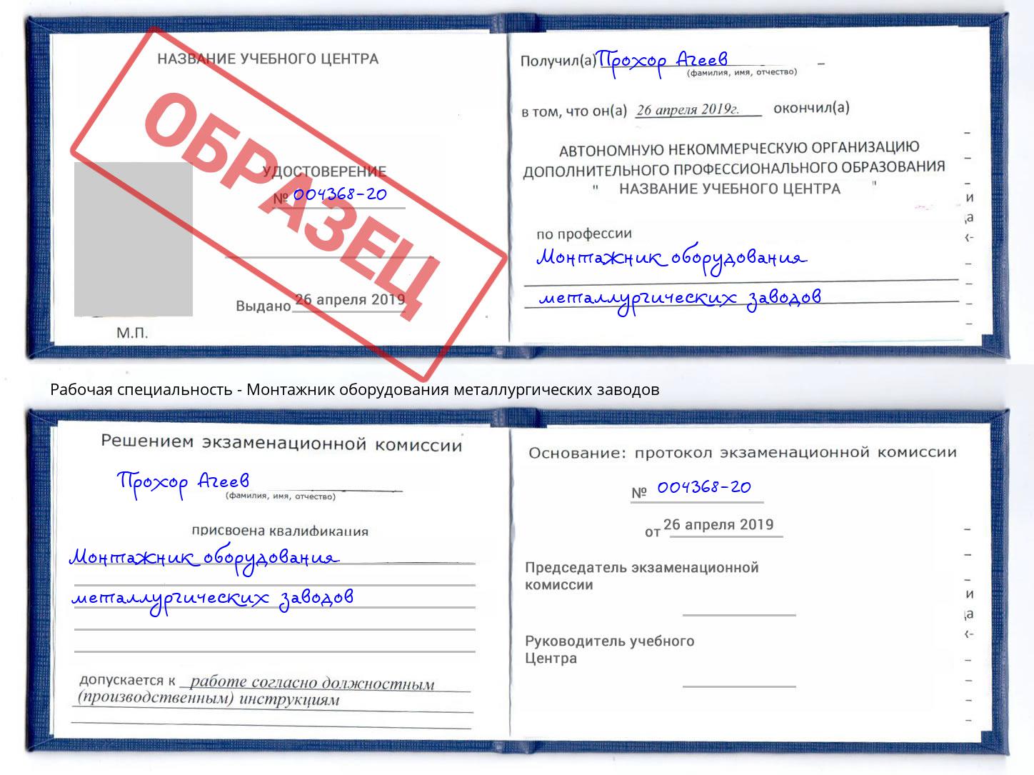 Монтажник оборудования металлургических заводов Белореченск