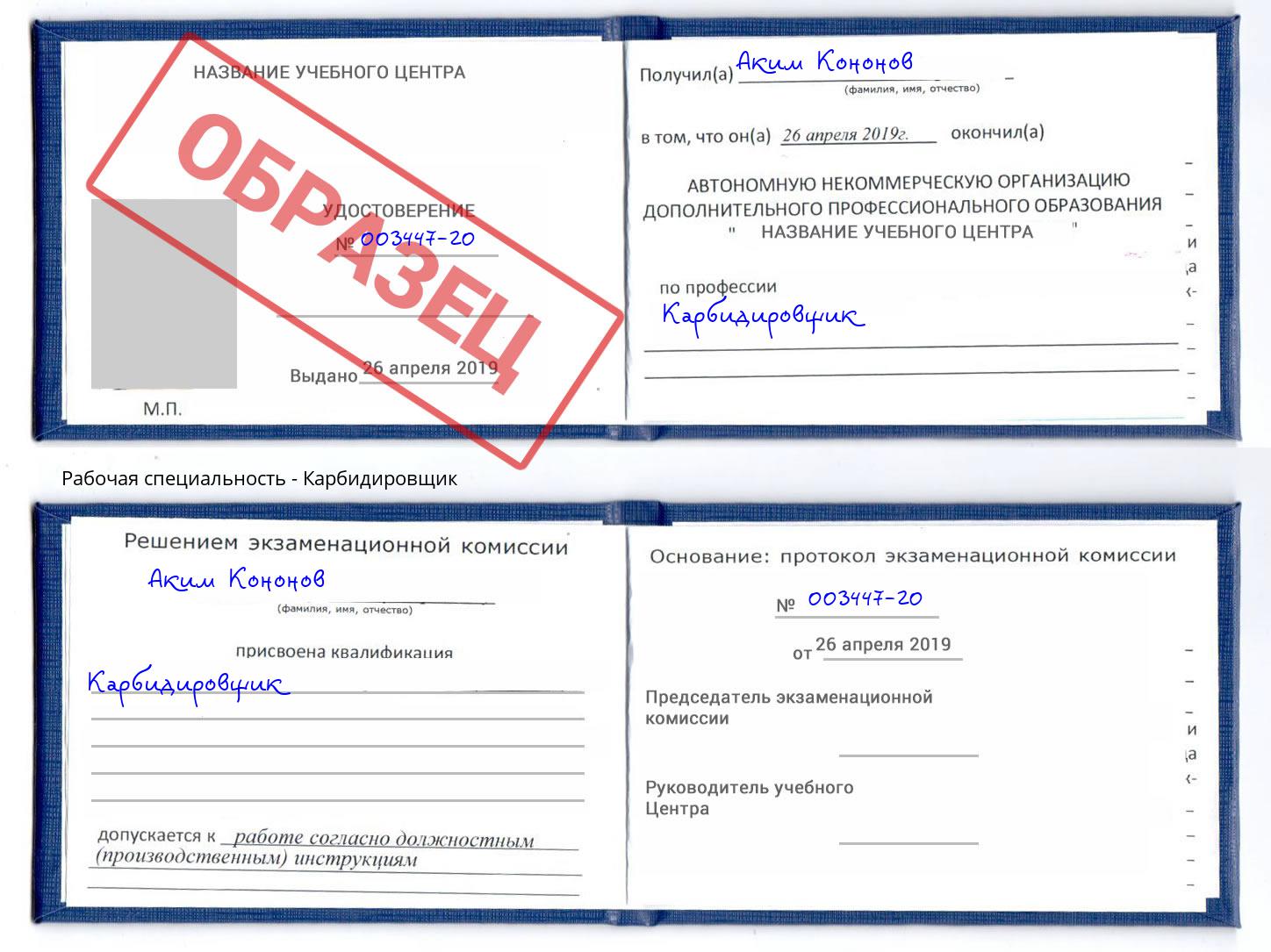 Карбидировщик Белореченск
