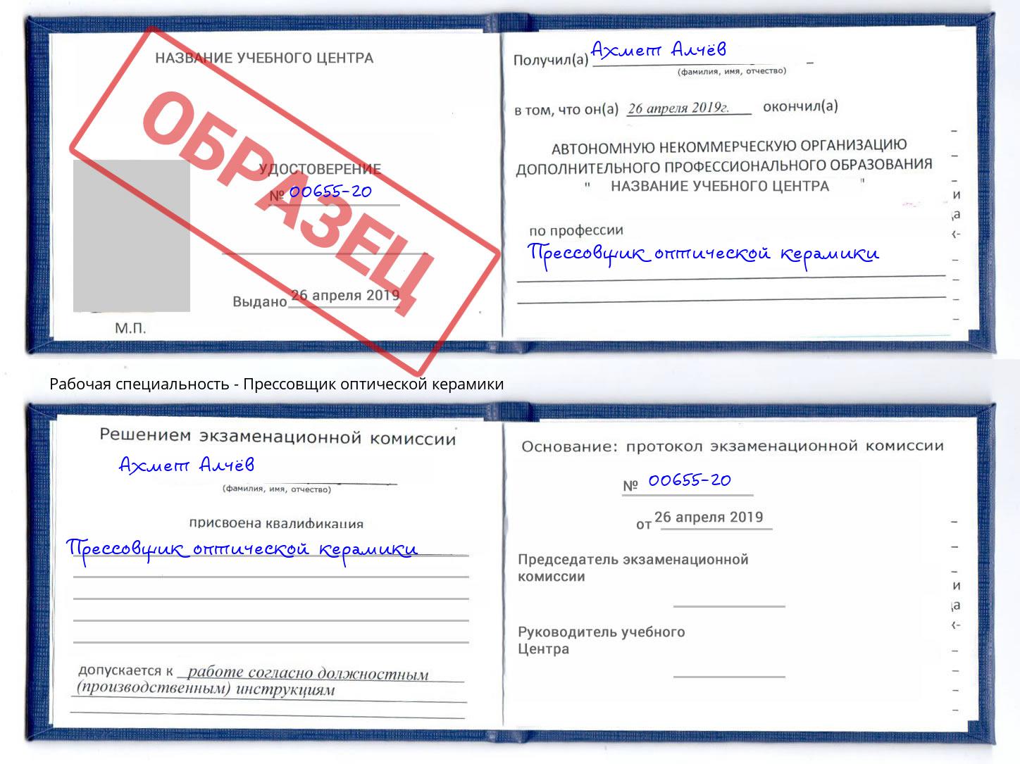Прессовщик оптической керамики Белореченск