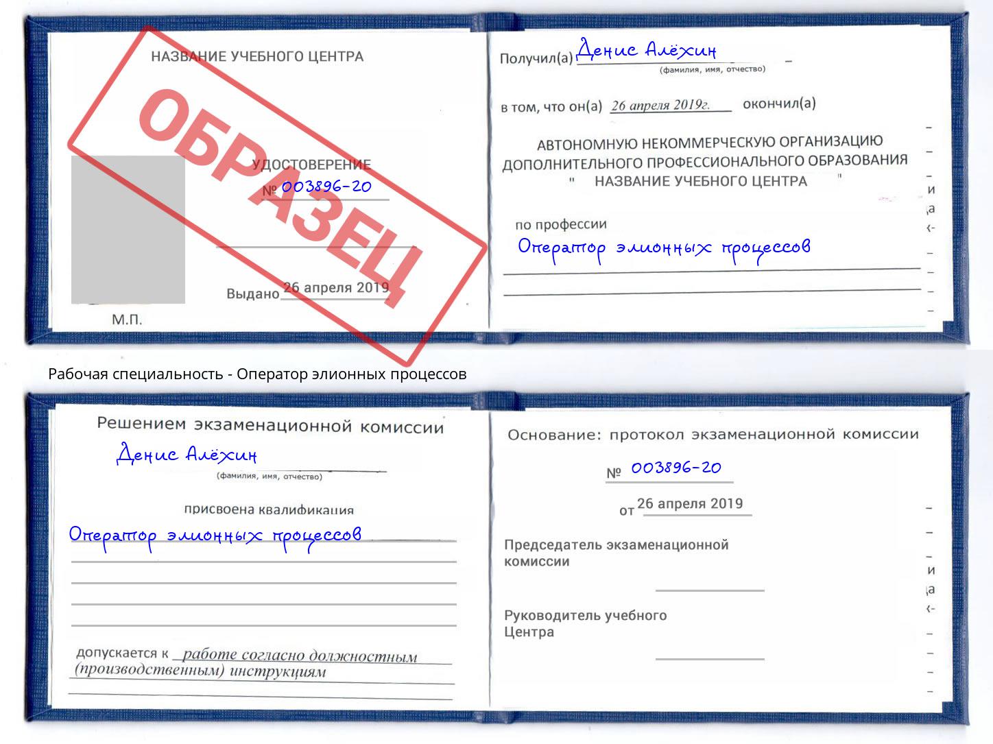 Оператор элионных процессов Белореченск