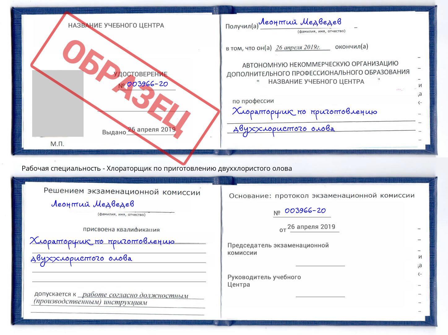 Хлораторщик по приготовлению двуххлористого олова Белореченск