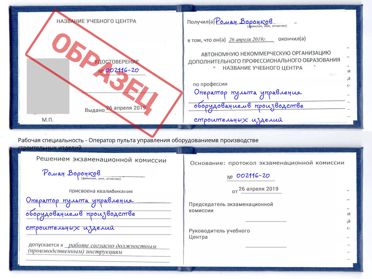Оператор пульта управления оборудованиемв производстве строительных изделий Белореченск