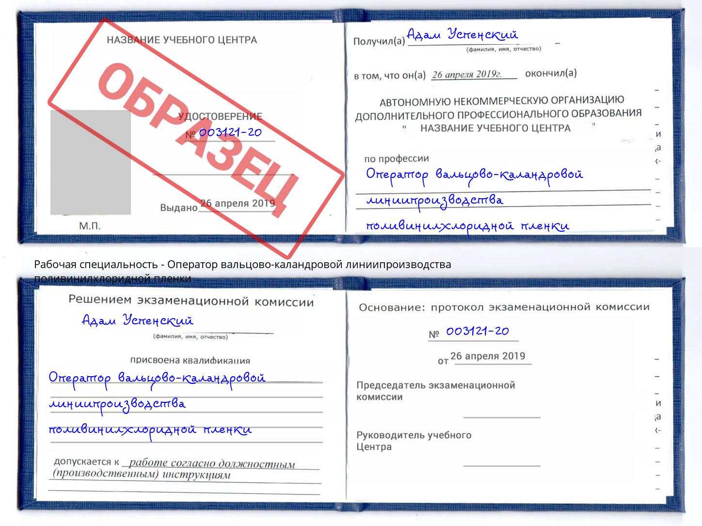 Оператор вальцово-каландровой линиипроизводства поливинилхлоридной пленки Белореченск