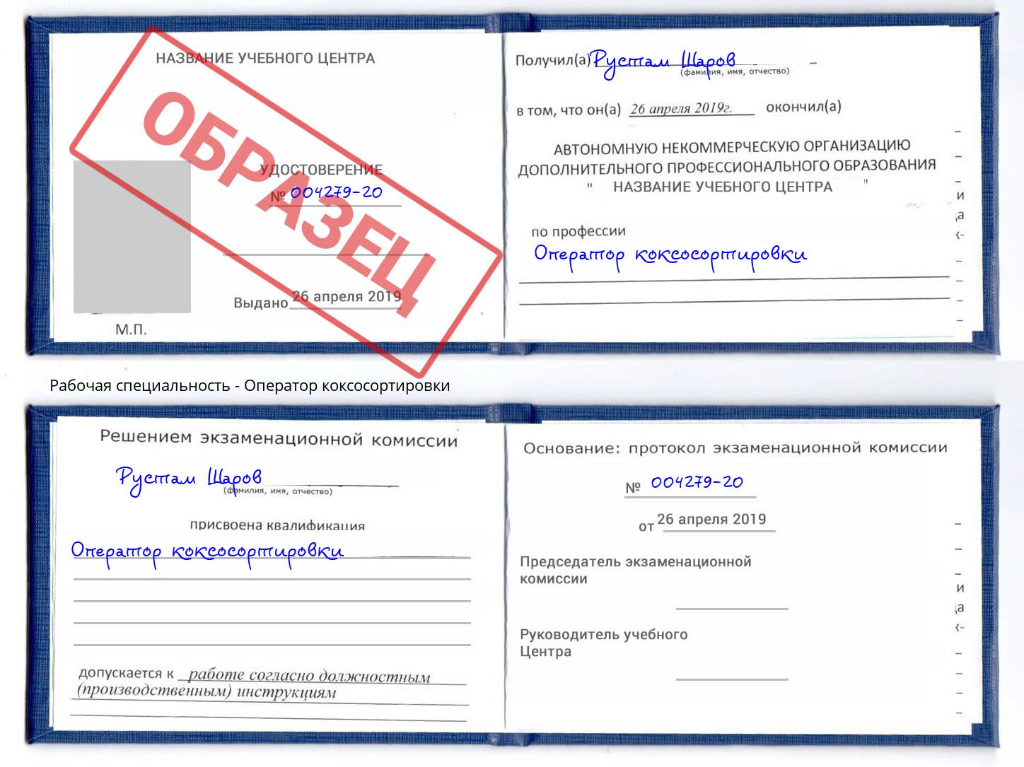 Оператор коксосортировки Белореченск