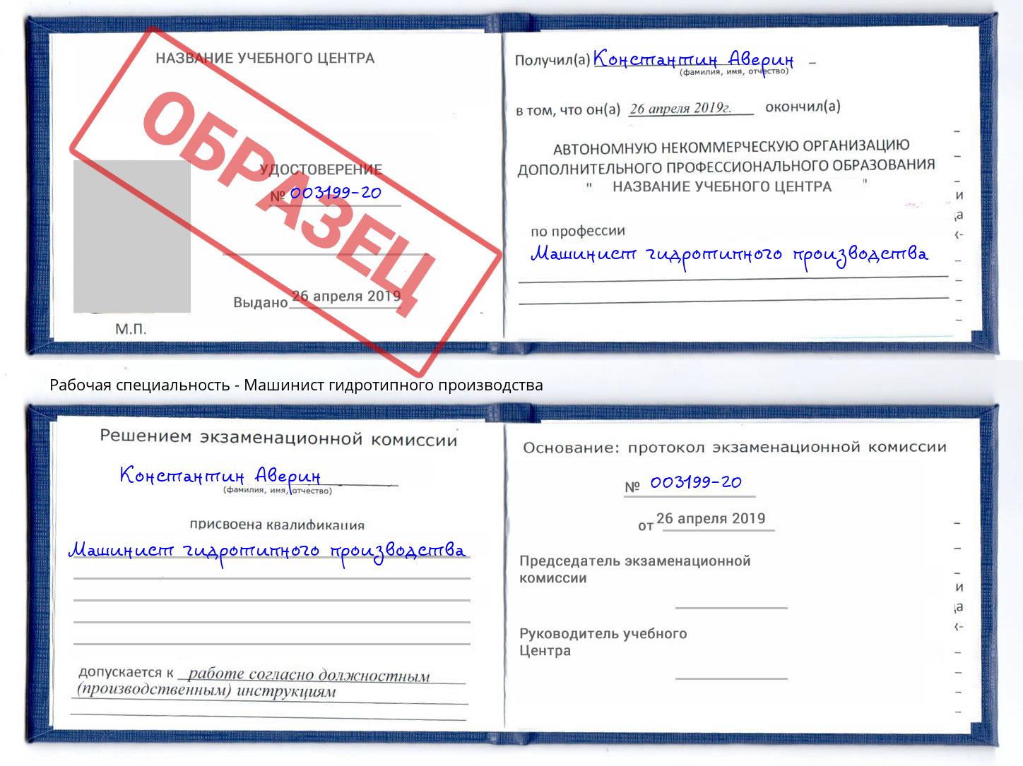 Машинист гидротипного производства Белореченск