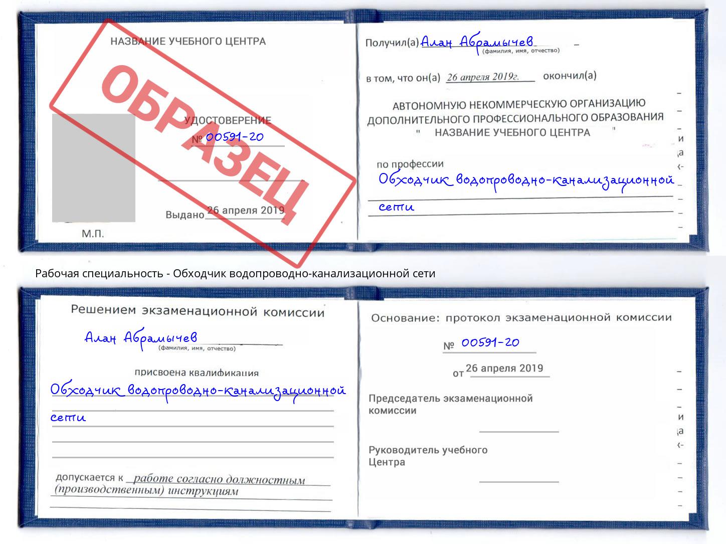 Обходчик водопроводно-канализационной сети Белореченск