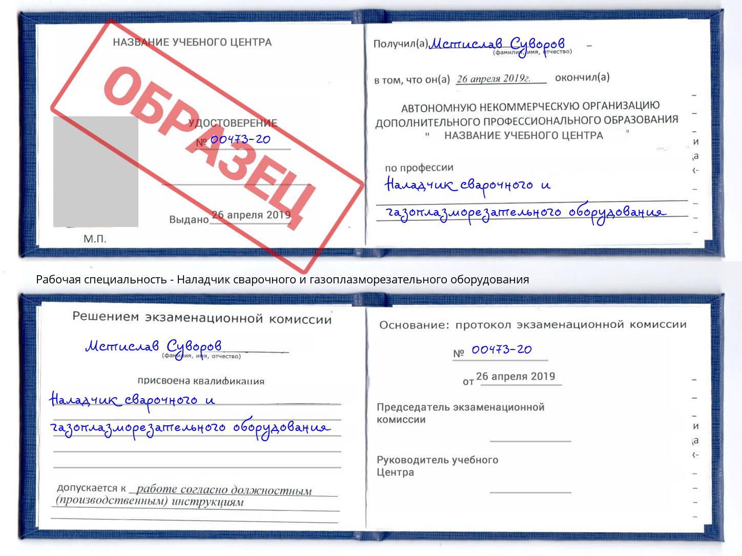 Наладчик сварочного и газоплазморезательного оборудования Белореченск