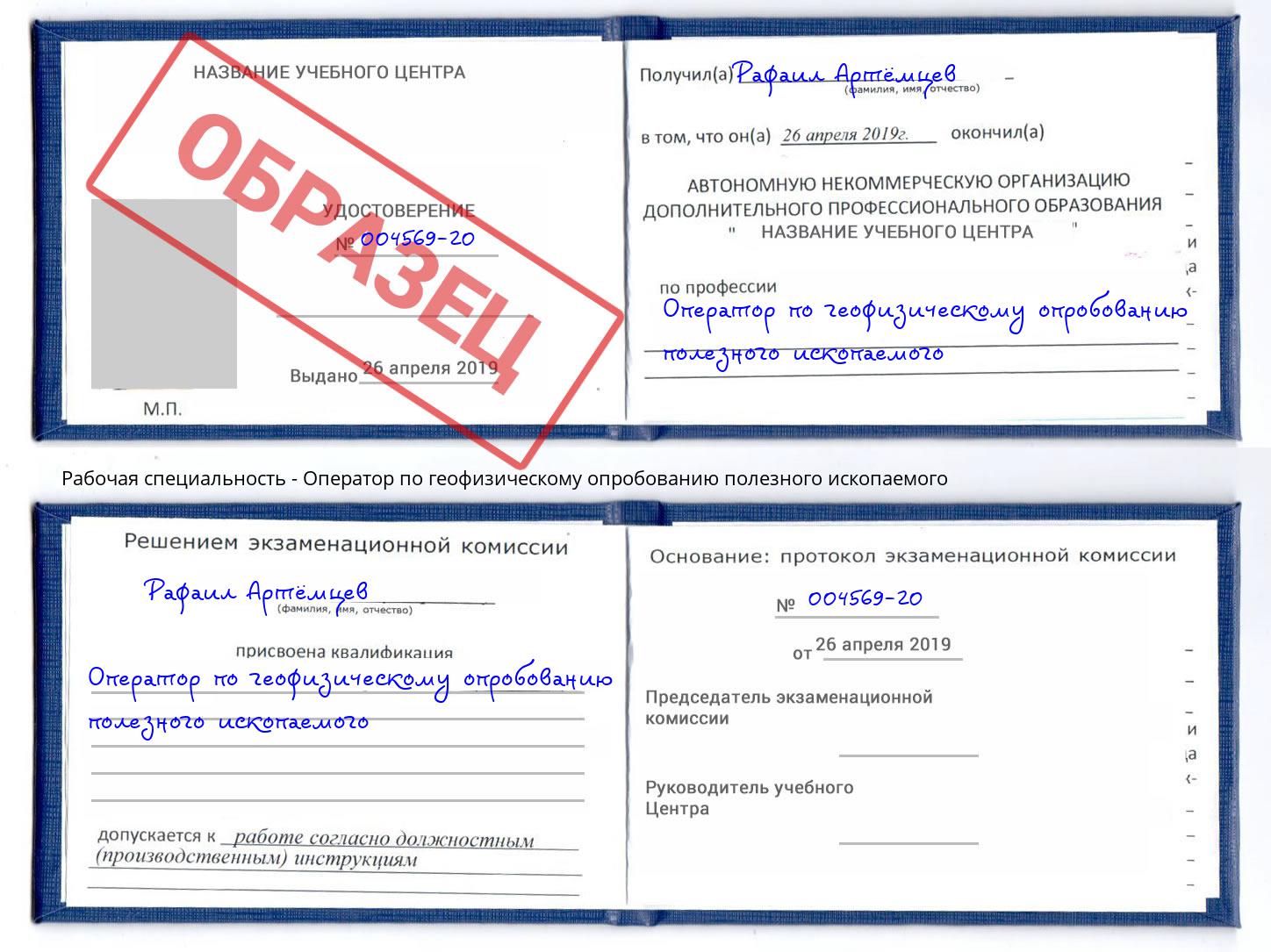 Оператор по геофизическому опробованию полезного ископаемого Белореченск