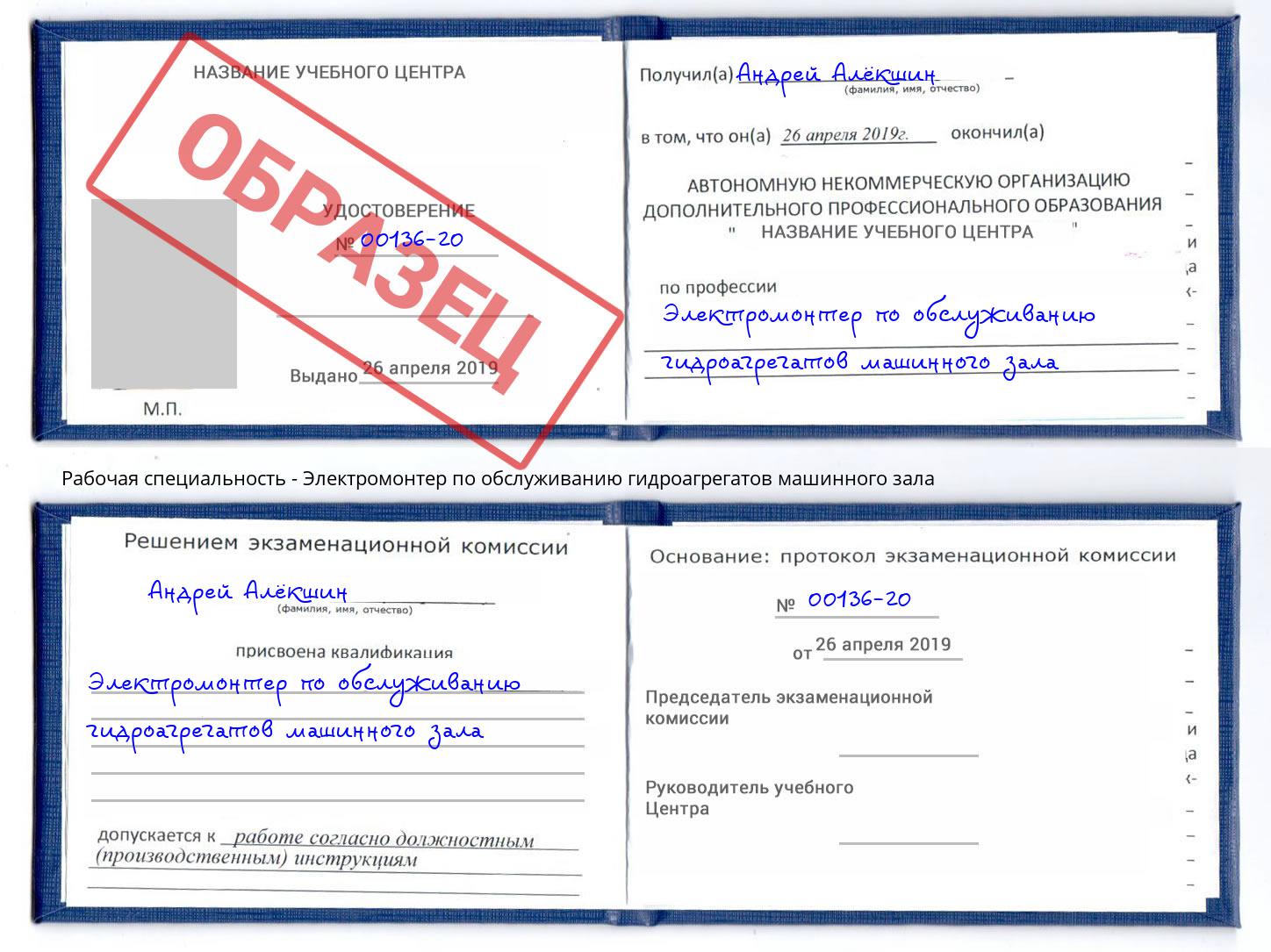 Электромонтер по обслуживанию гидроагрегатов машинного зала Белореченск