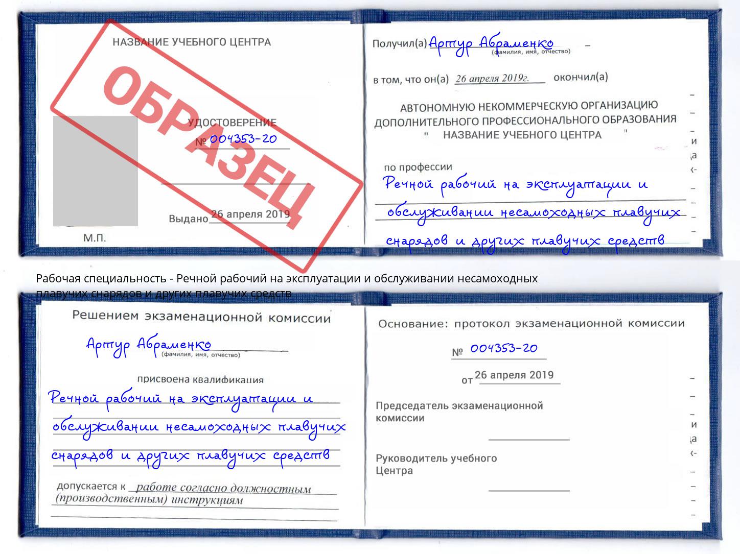 Речной рабочий на эксплуатации и обслуживании несамоходных плавучих снарядов и других плавучих средств Белореченск