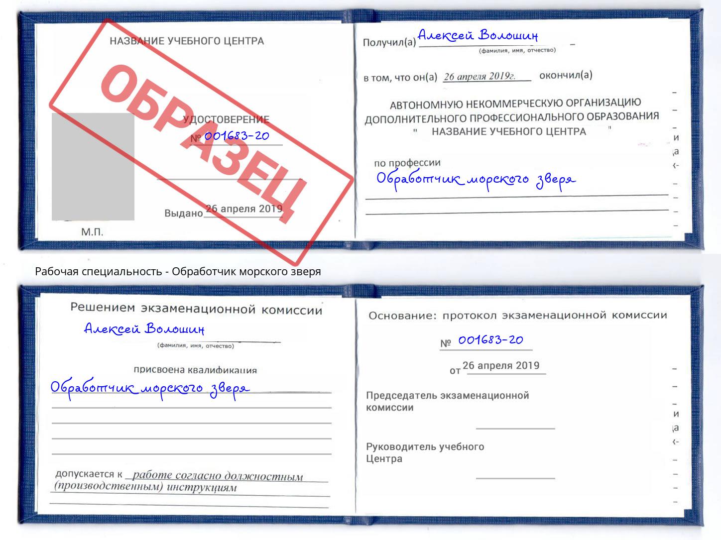 Обработчик морского зверя Белореченск